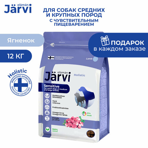 Jarvi сухой полнорационный корм для взрослых собак средних и крупных пород с чувств. пищеварением Ягненок, 1,5 кг. упаковка 8 шт