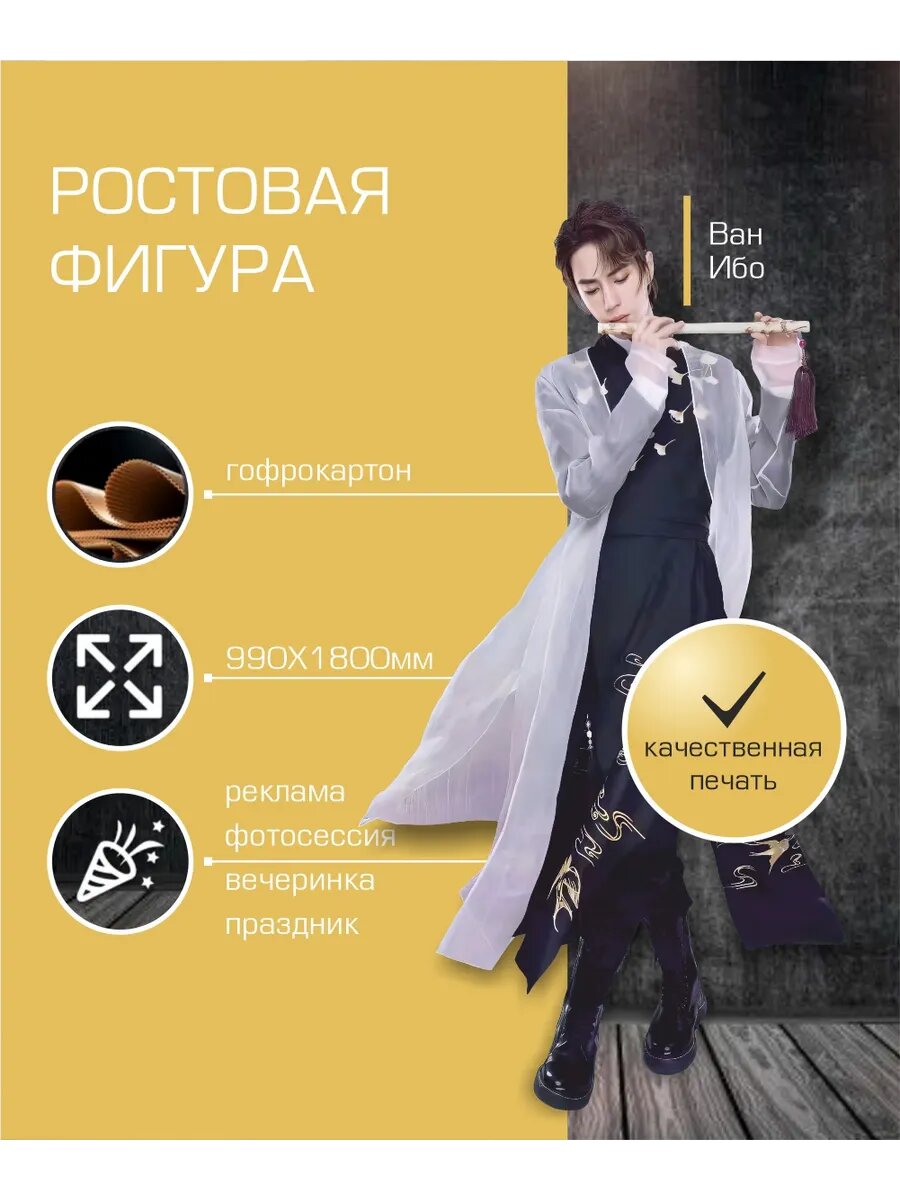 Ростовая фигура Ван Ибо