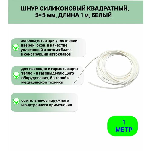 фото Шнур силиконовый квадратный 5х5мм длина 1 м рти-силиконы