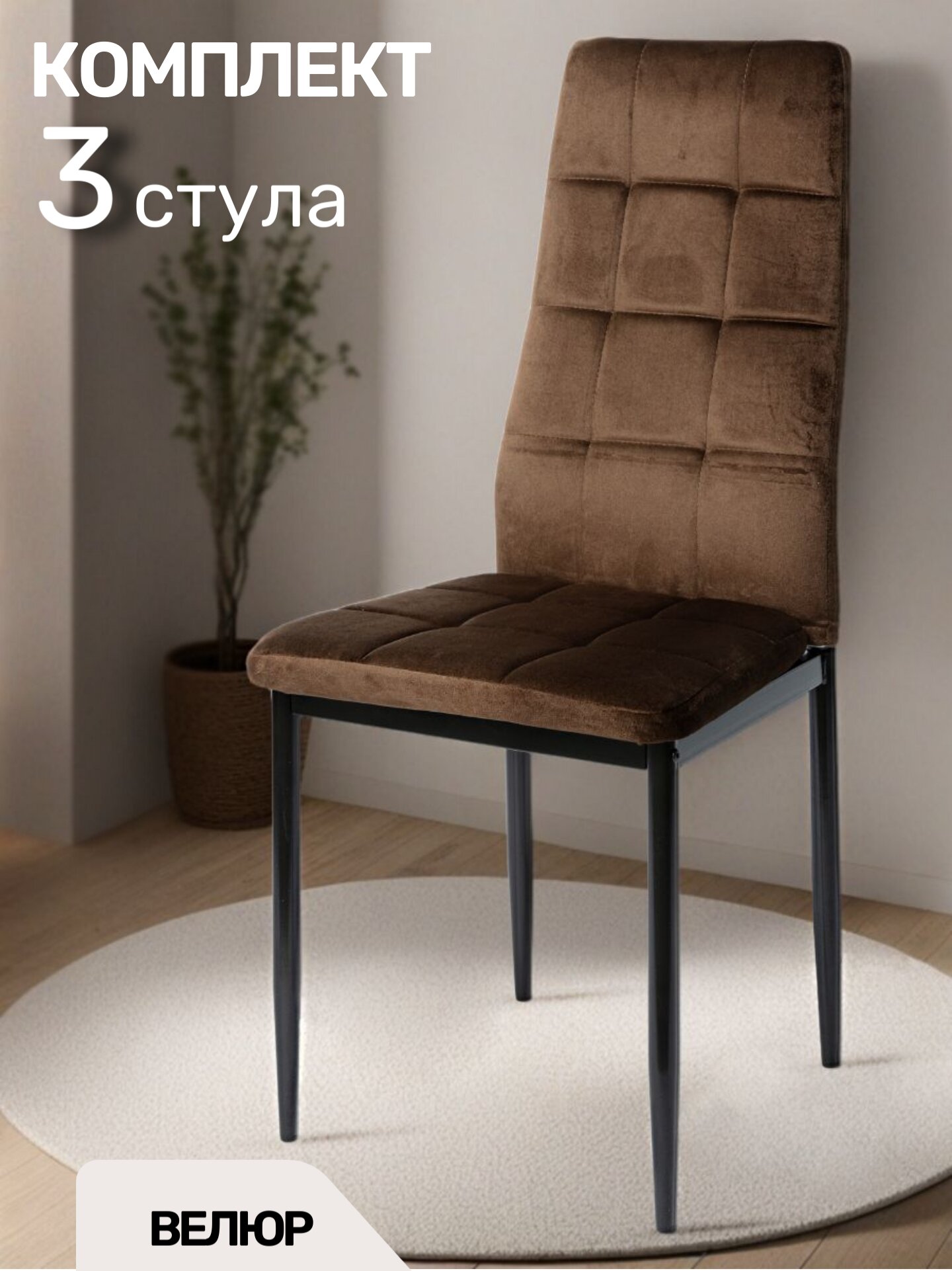 Стулья для кухни, 3 шт, La Room, Cafe 2, DC 4032В, коричневый, велюр, мягкий