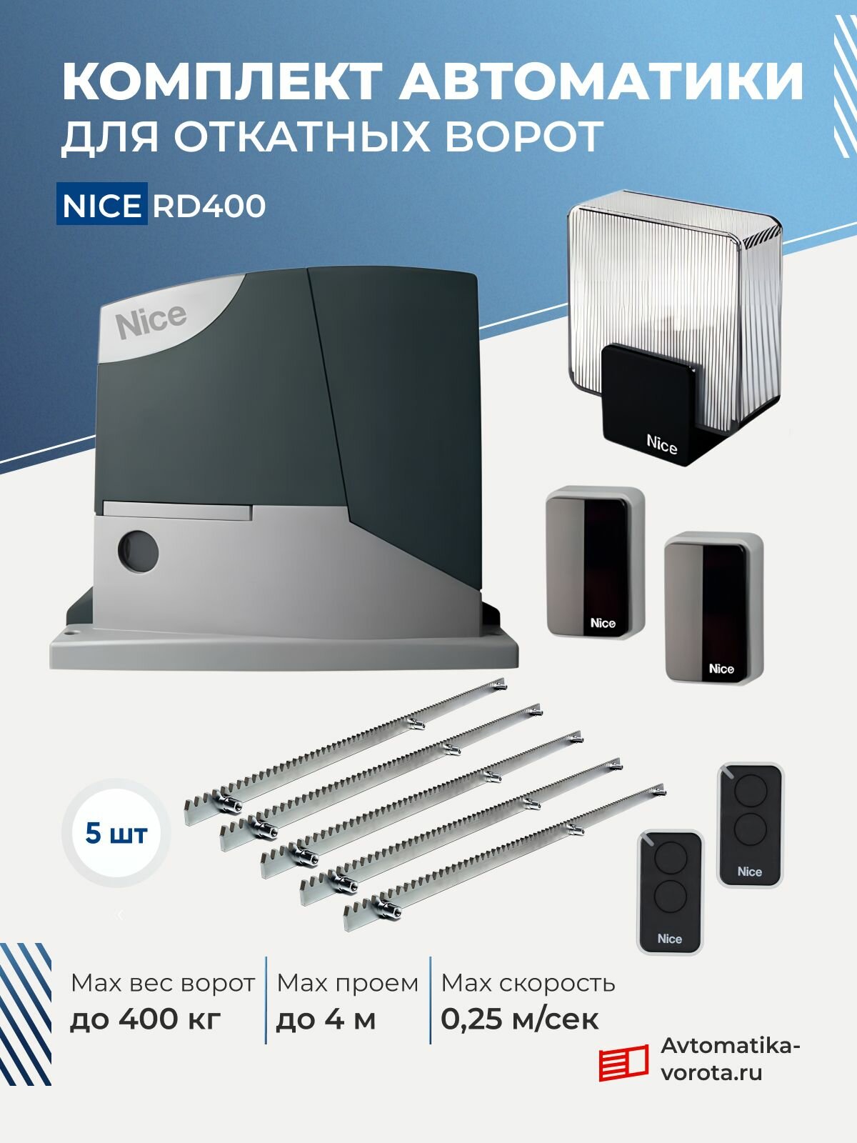 Привод для откатных ворот Nice RD400KIT2 с комплектом