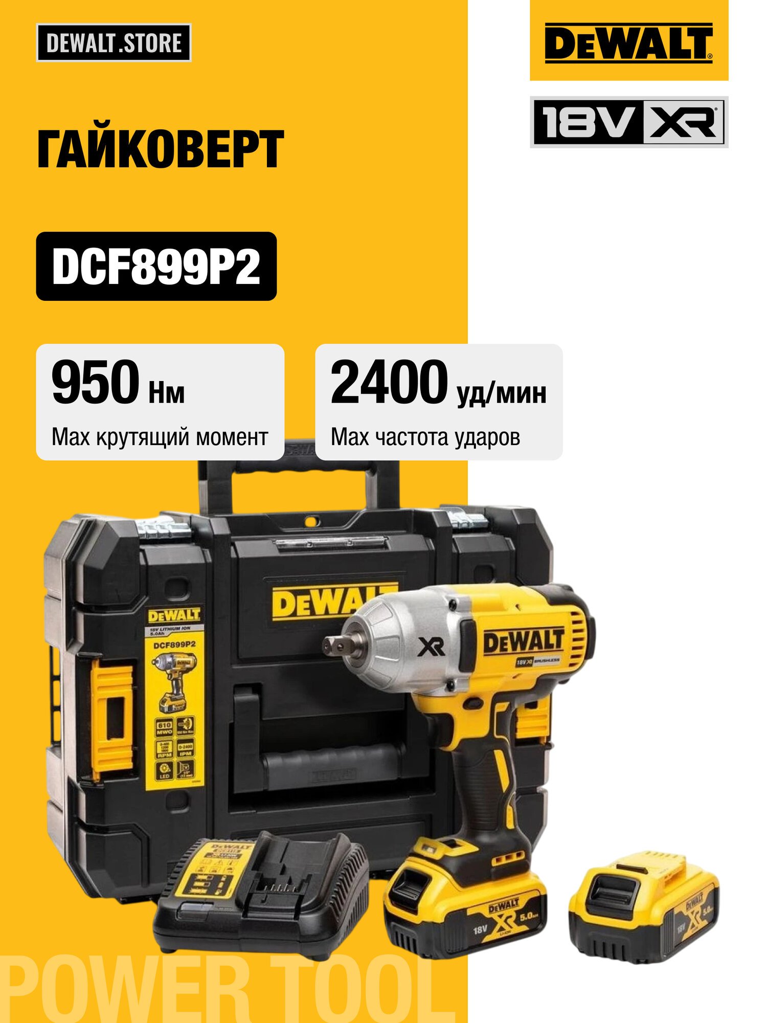 Аккумуляторный импульсный гайковерт 1/2 DEWALT DCF899P2-QW 18.0 В XR Li-ion 5.0 А·ч 610 Вт 3 скорости: 135/400/950 Нм 0 - 400 / 1200 /1900 об./мин. 0 - 2400 уд./мин. тройная LED подсветка 2 XR Li-Ion батареи 5.0 А·ч