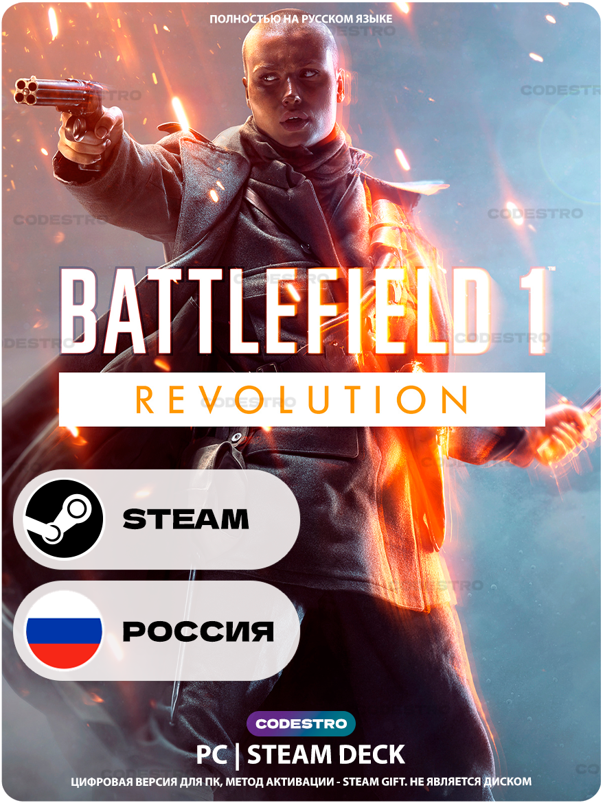 Игра Battlefield 1 Revolution для Steam PC (ПК), Steam Deck, Россия + Казахстан + Украина, Подарком