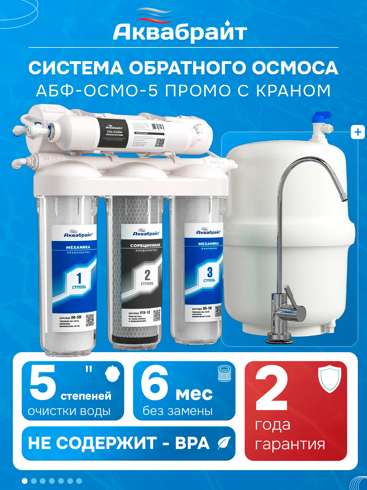 Фильтр Аквабрайт 