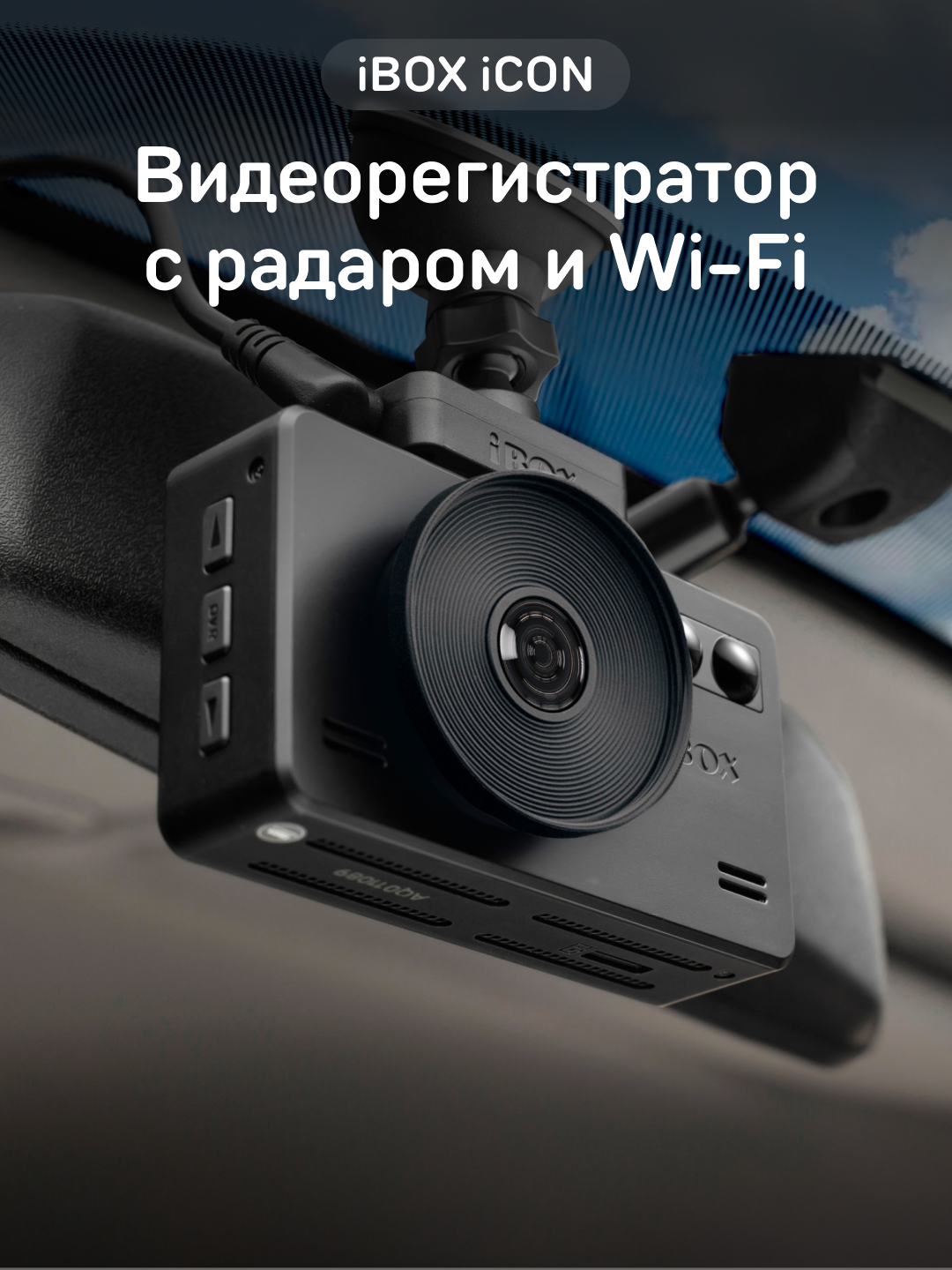 Видеорегистратор iBOX iCON с сигнатурным радар-детектором