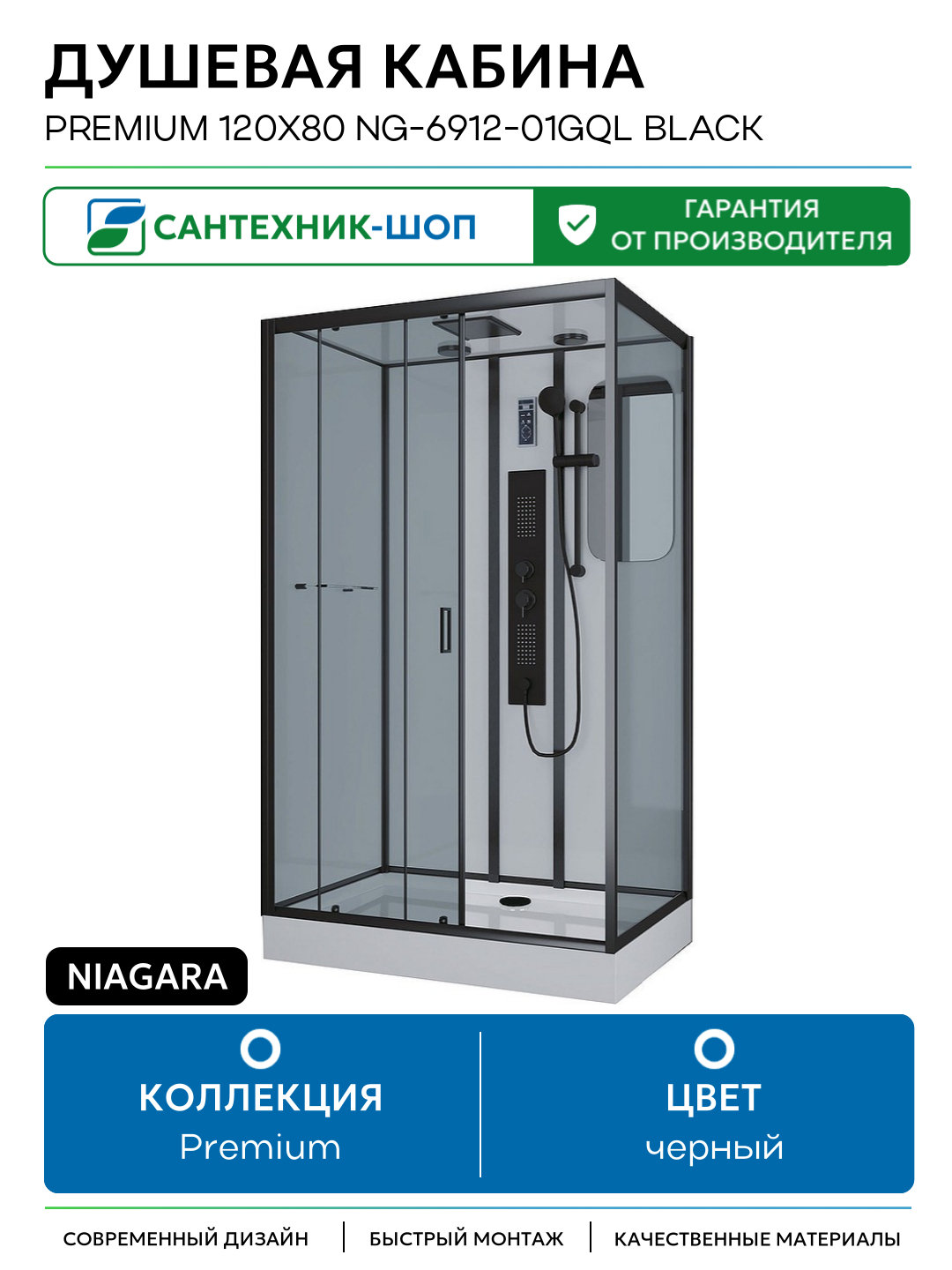 Душевая кабина Niagara Premium 120x80 NG-6912-01GQL Black с гидромассажем черный