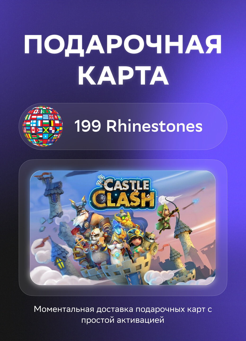 Подарочная карта Castle Clash: World Ruler на 199 Rhinestones | НЕ РФ/СНГ | Оригинальный код