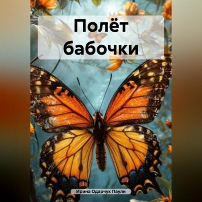 Полёт бабочки [Аудиокнига]