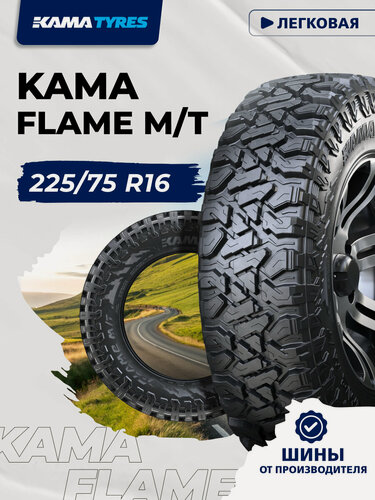 Изображение товара Автошина KAMA FLAME M/T (HK-434) 225/75 R16 108 Q 0