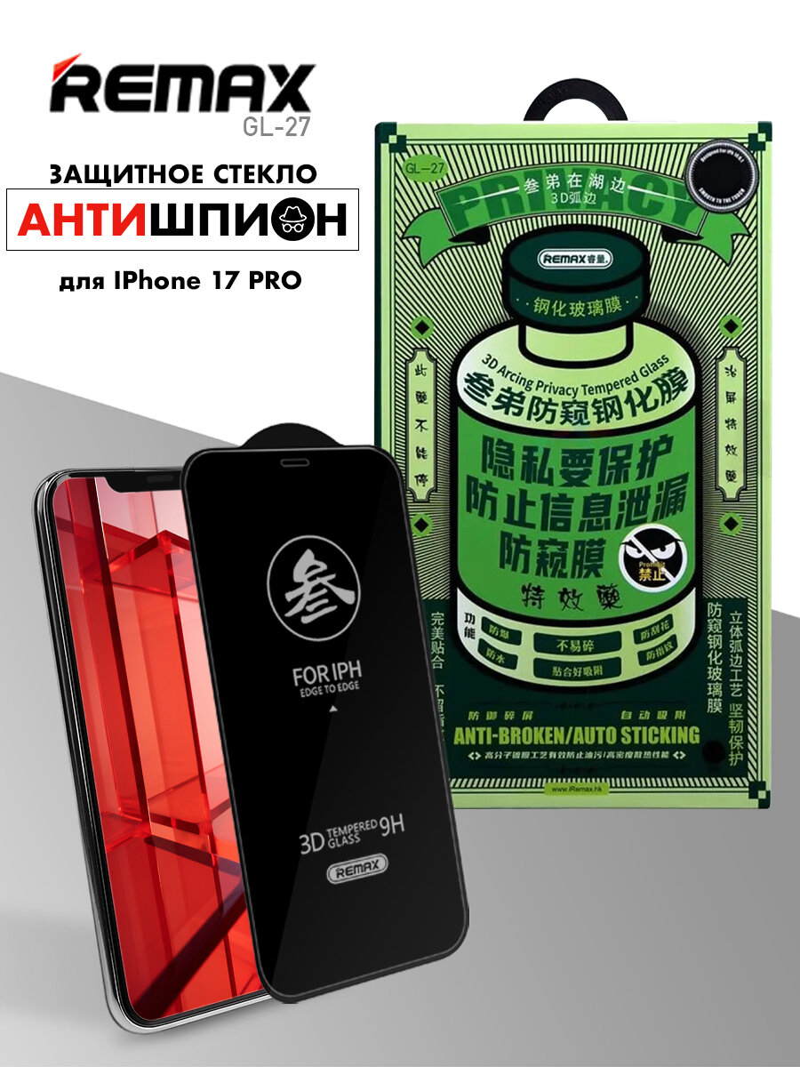 Стекло антишпион для iPhone 17 Pro, REMAX PRIVACY противоударное бронестекло для Айфон 17 Про