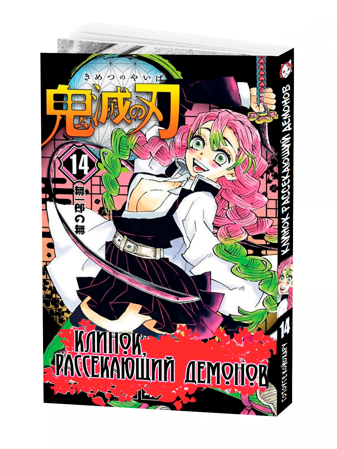 Манга "Клинок, рассекающий демонов", 14-й том, мягкая обложка, 2025 год