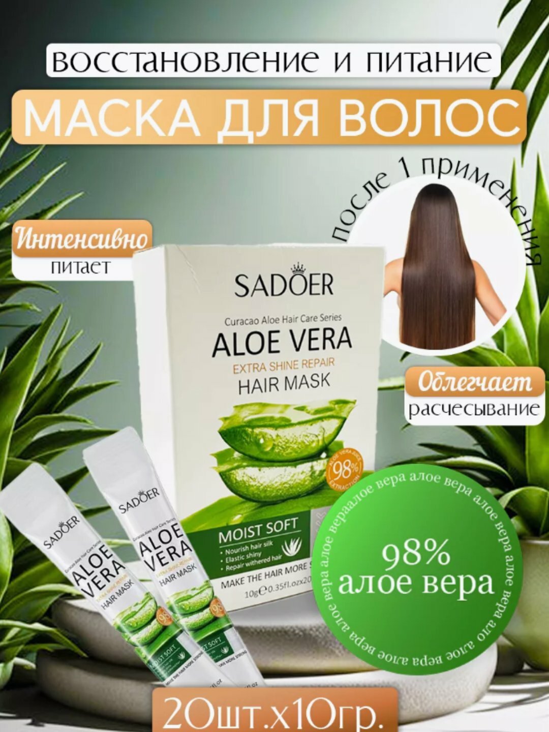 Маска для волос с экстрактом алоэ вера, 20 штук, Содер, 200 мл