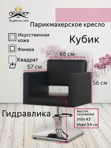Изображение товара Парикмахерское кресло "Кубик II", цвет - черный, основание - квадрат