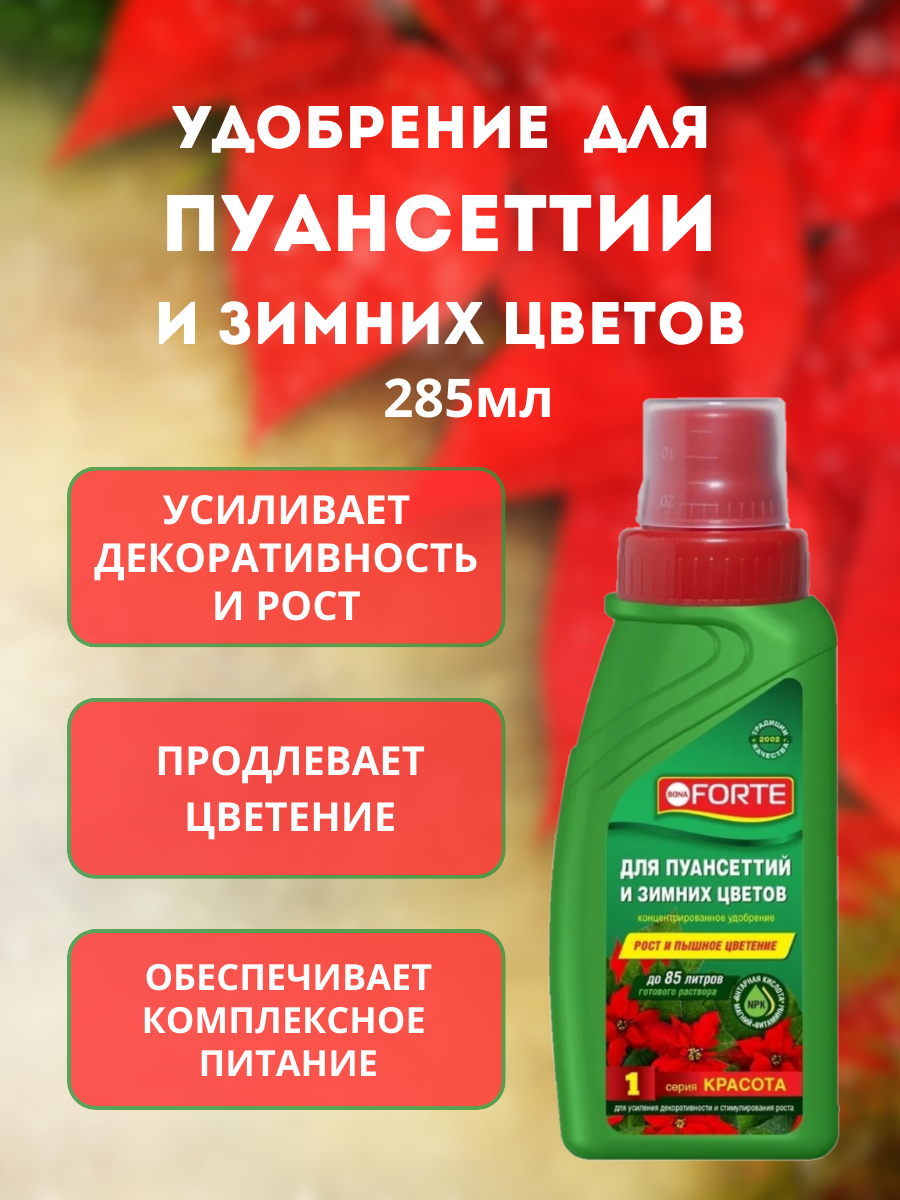 Удобрение Bona Forte "Красота" для пуансеттий и зимних цветов, жидкое, минеральное, 285 мл