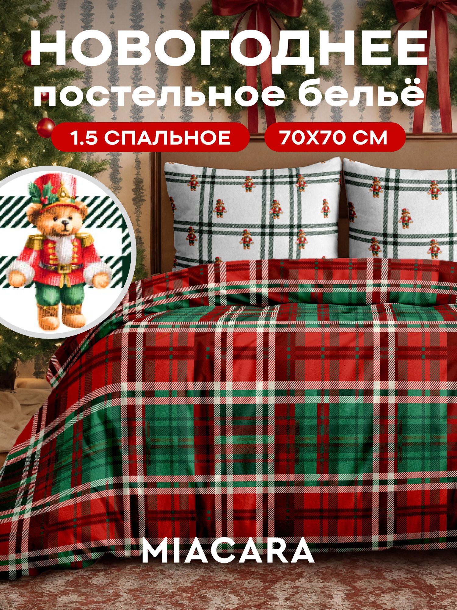 Mia Cara Новогодний комплект постельного белья Бязь 15 спальный нав. 70х70 New Year's bears