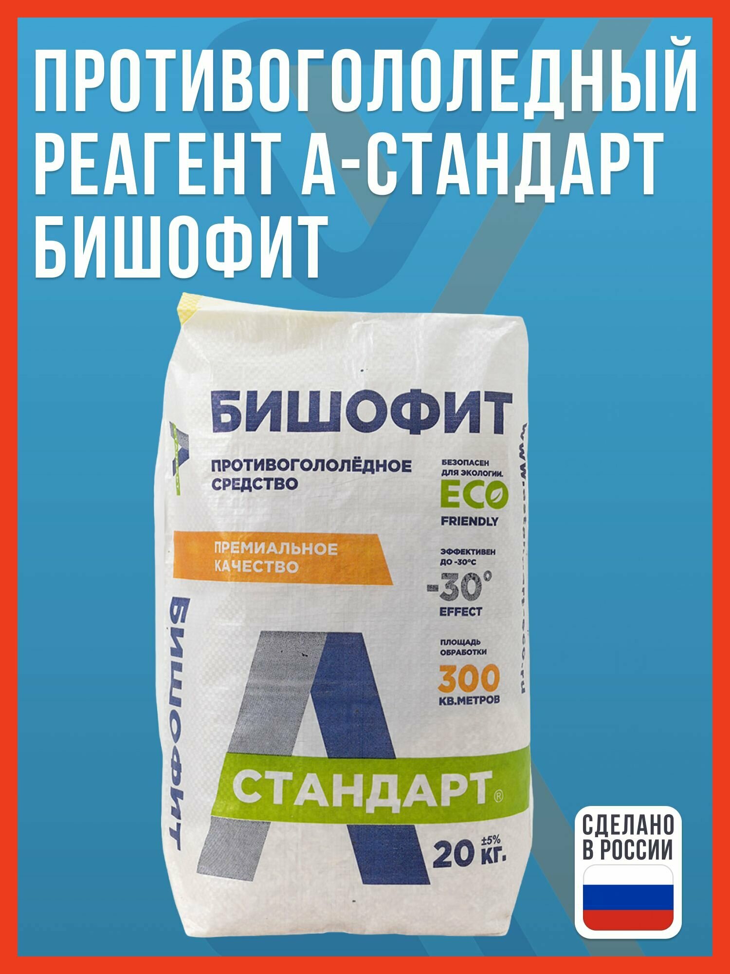 Противогололедный реагент А-Стандарт Бишофит 20 кг / противогололедное средство