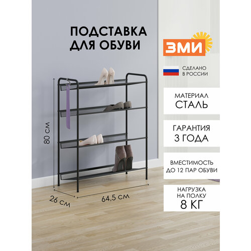 фото Обувница зми женева 24, этажерка в прихожую на 12 пар обуви, 4 металлические полки, черная