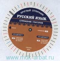Книга "Русский язык. Спряжение глаголов : круг"