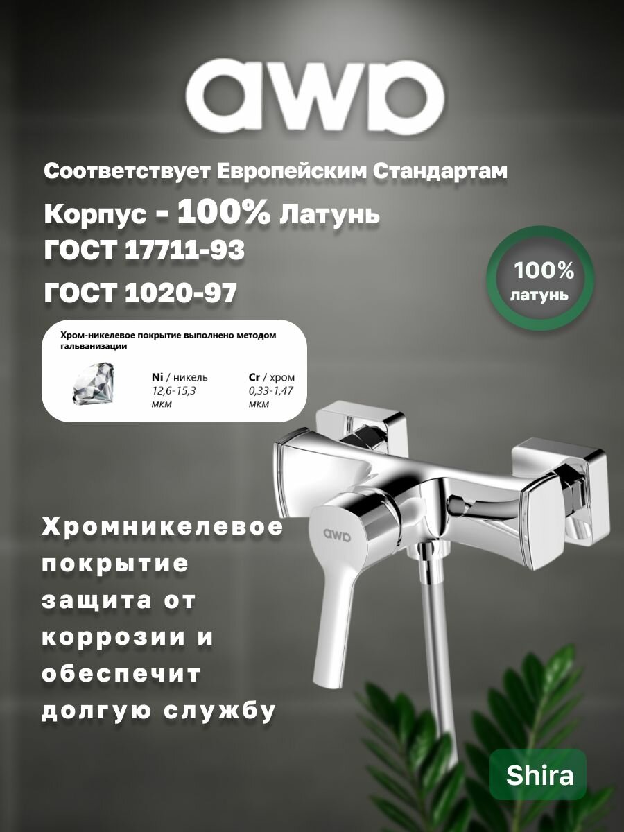 Смеситель для душа AWP Shira S0503C, хром — фото 1