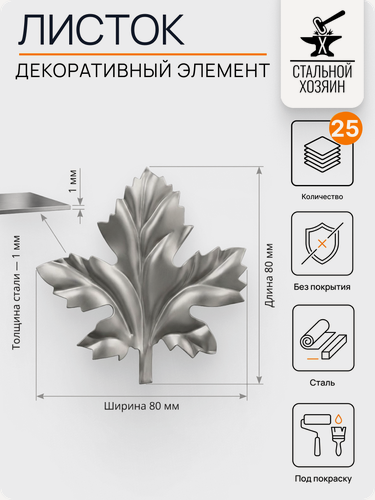 Изображение товара 25 шт Кованый элемент Листок стальной. Размеры 80х80 мм. Толщина 1 мм