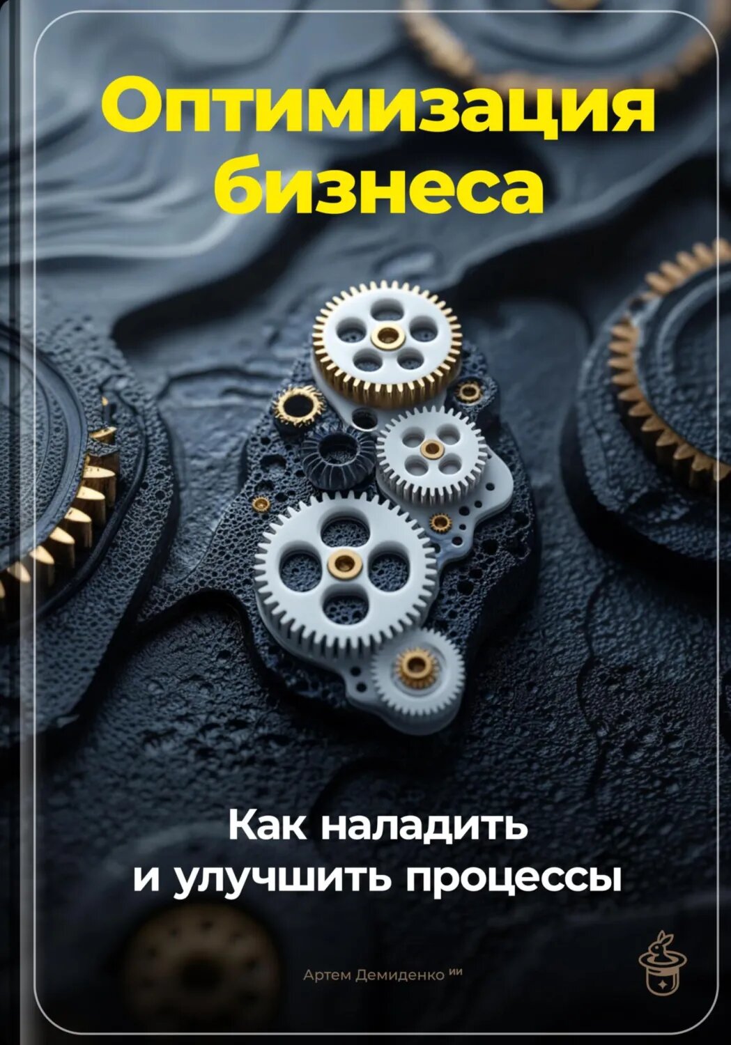 Оптимизация бизнеса: Как наладить и улучшить процессы [Цифровая книга]