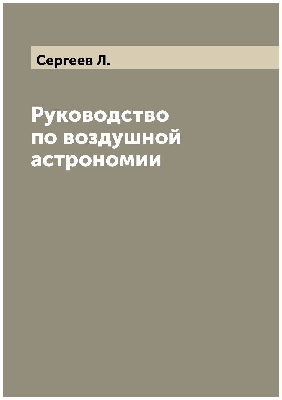 Книга Руководство по воздушной астрономии - фото №1
