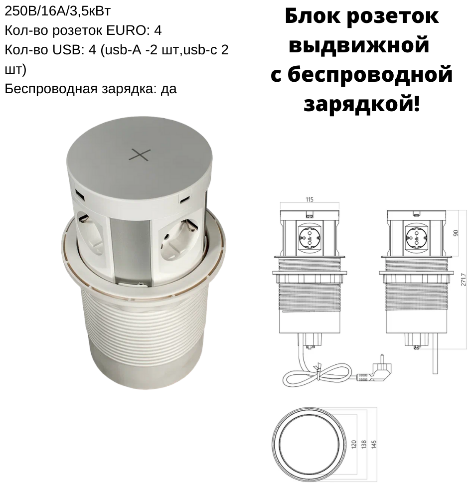 Блок розеток выдвижной вертик, 4 розетки EURO, 2USB-A, 2USB-C, беспроводная зарядка, D=120мм, белый