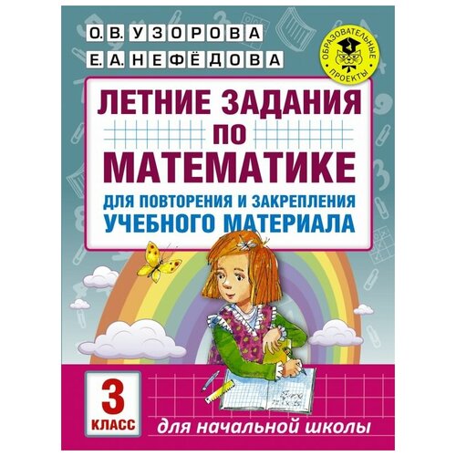 Узорова Ольга Васильевна, Нефедова Елена Алексеевна "Летние задания по математике для повторения и закрепления учебного материала. 3 класс"