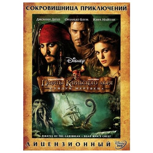 Пираты Карибского моря. Сундук мертвеца (региональное издание)