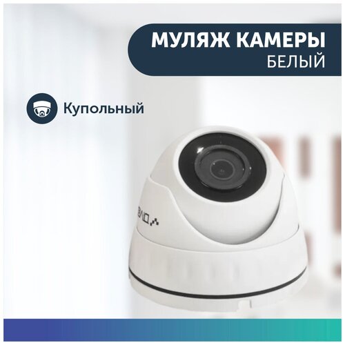 Муляж камеры видеонаблюдения без ИК-подсветки белая среднего размера 57900₽