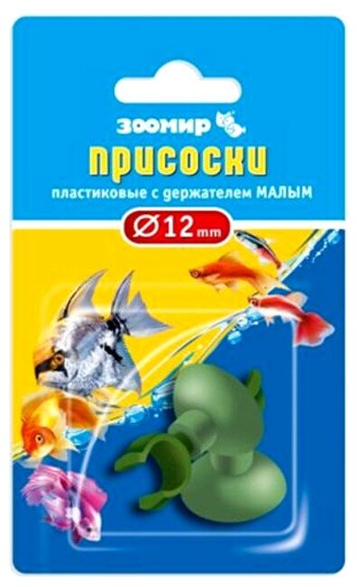 присоски зоомир пластиковые с держателем малым (2 шт.держатель- диаметр 12 мм) 7531