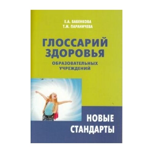 Глоссарий здоровья образовательных учреждений. Новые стандарты. - М.:УЦ Перспектива, 2012. - 96с.