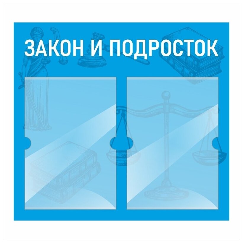 Информационный стенд "Закон И Подросток" 500х460 мм с 2 карманами А4 производство "ПолиЦентр"