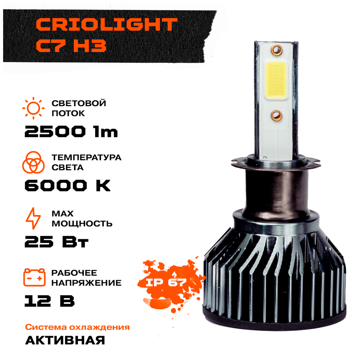Светодиод головного света Criolight C7 H3