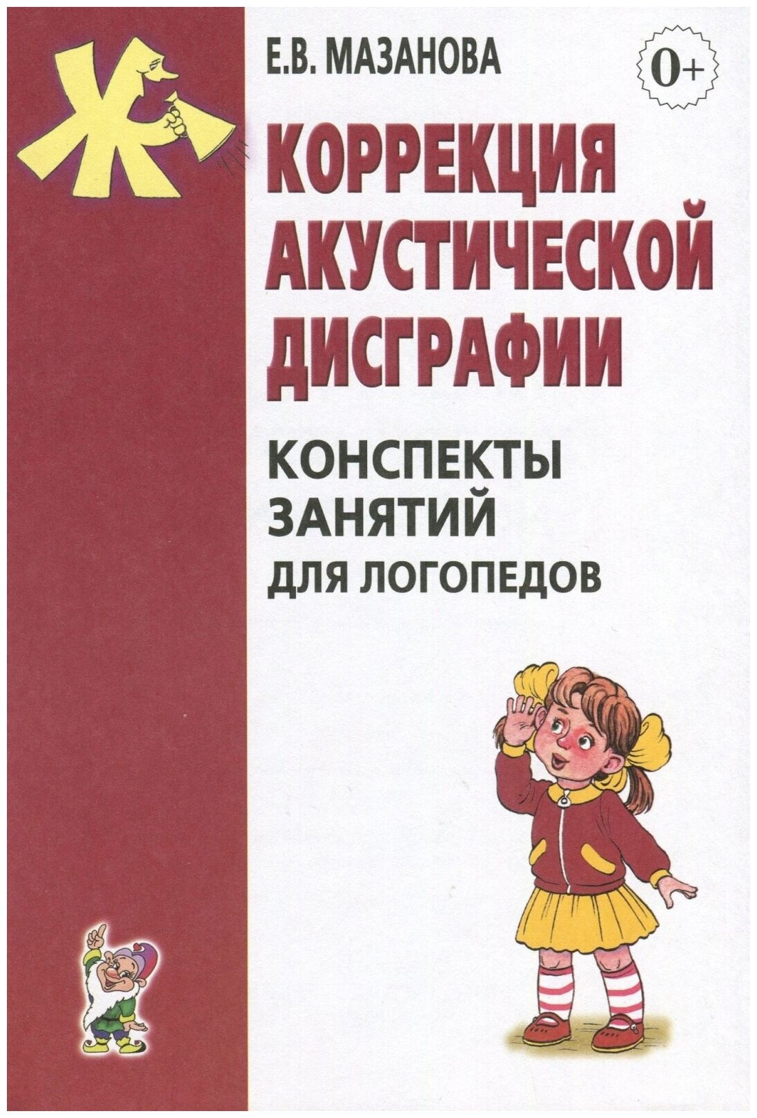 Конспекты занятий Гном и Д Мазанова Е. В, Коррекция акустической дисграфии