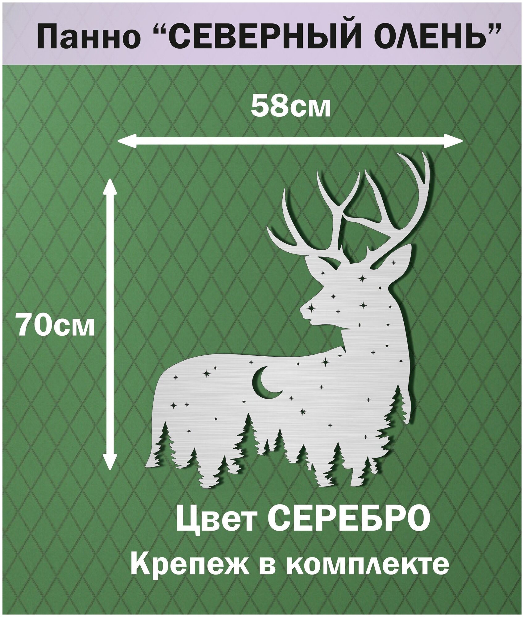 Панно "северный олень". Цвет серебро. 55х46см.