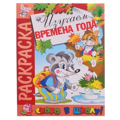 Раскраска «Скоро в школу. Изучаем времена года» раскраска скоро в школу рш 1307 тачки