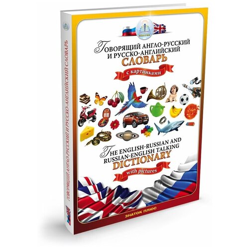 фото Книга для говорящей ручки знаток «говорящий англо-русский и русско-английский словарь»