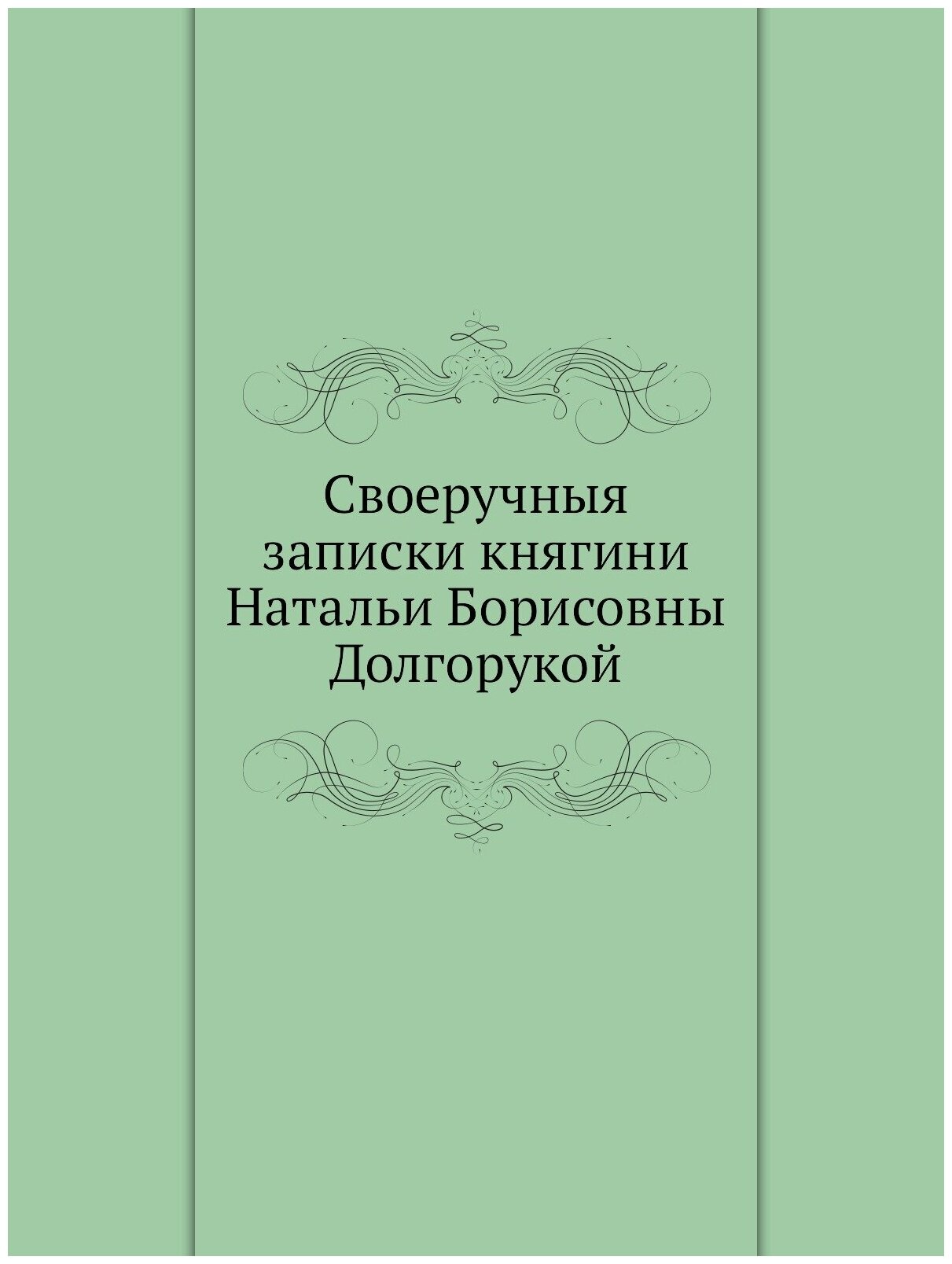 Своеручныя записки княгини Натальи Борисовны Долгорукой