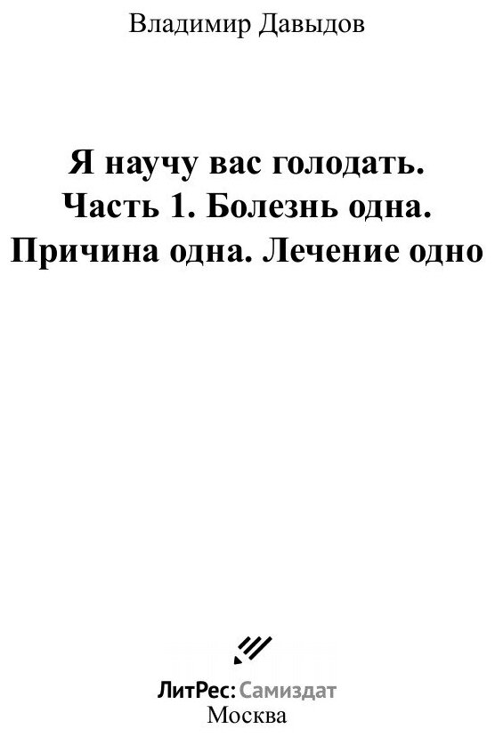 Я научу вас голодать. Часть 1. Болезнь одна. Причина одна. Лечение одно