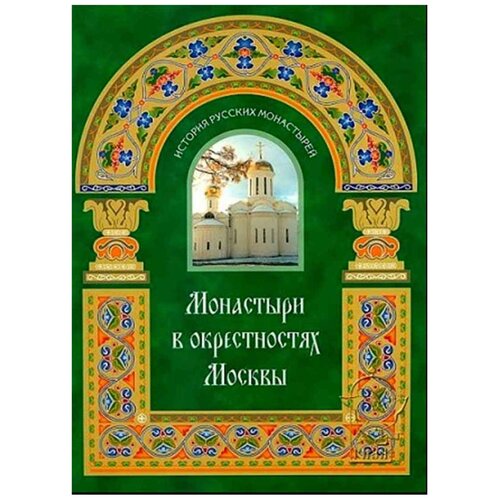 Малягин В. "Монастыри в окрестностях Москвы"