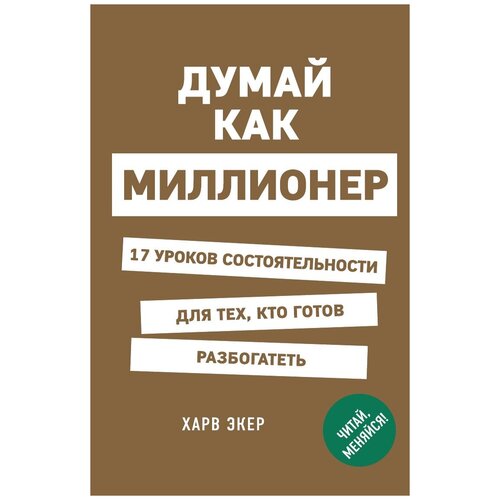 Думай как миллионер