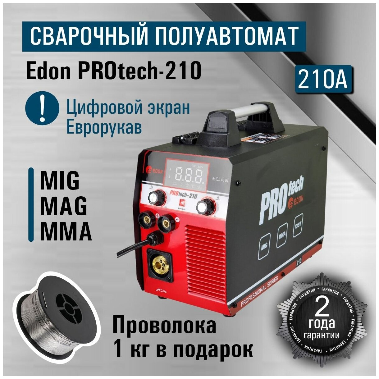 Сварочный аппарат полуавтомат Edon PROtech-210 5в1/ MIG MAG MMA/ подарок отцу мужу