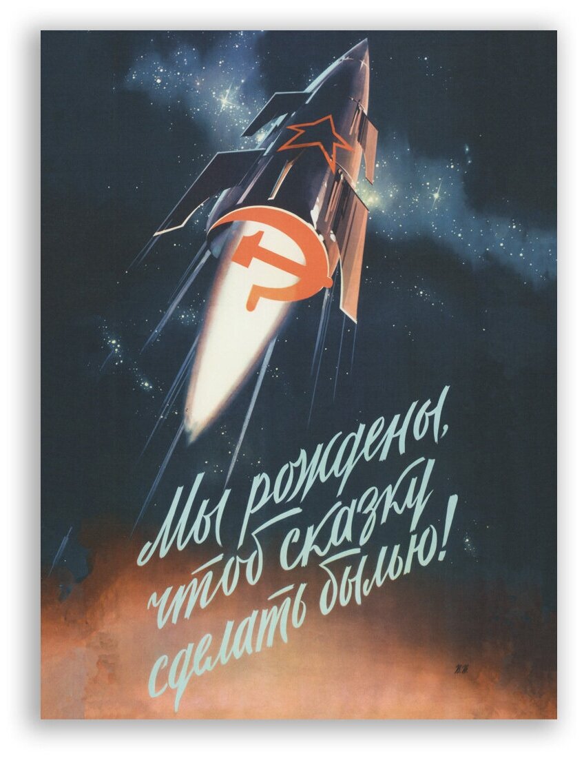 Советский постер, плакат на бумаге / Мы рождены чтоб сказки сделать былью / Размер 30 x 40 см