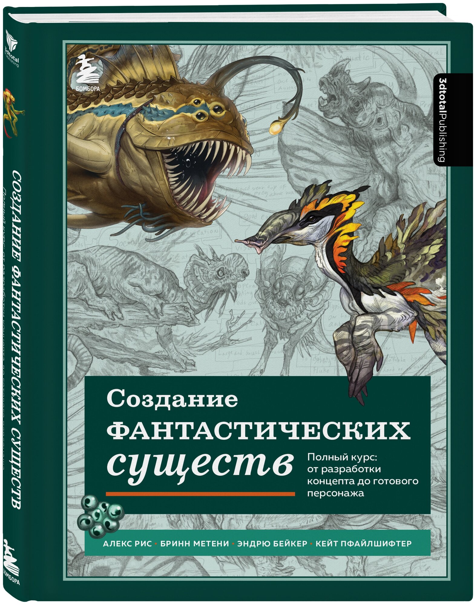 Книга Создание фантастических существ. Полный курс: от разработки концепта до готового персонажа (3dtotal) - фотография № 4