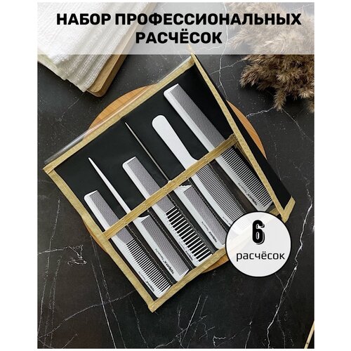CHARITES / Набор расчесок парикмахерских, 6 штук, расчески из термоустойчивого пластика белые (107Т)