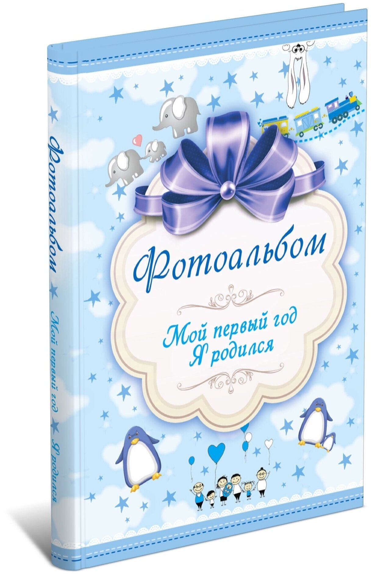 Фотоальбом для мальчиков "Мой первый годик"