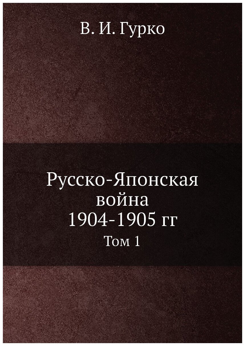 Русско-Японская война 1904-1905 гг. Том 1