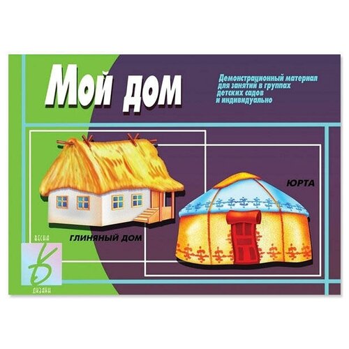 Демонстрационный материал для дошкольников «Мой дом»
