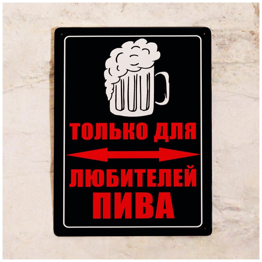 Металлическая табличка Места для любителей пива 20х30 см